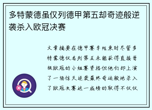 多特蒙德虽仅列德甲第五却奇迹般逆袭杀入欧冠决赛