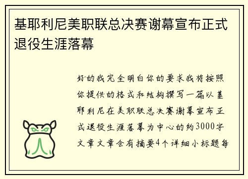 基耶利尼美职联总决赛谢幕宣布正式退役生涯落幕