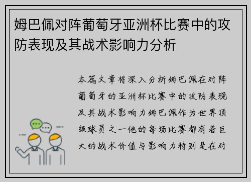 姆巴佩对阵葡萄牙亚洲杯比赛中的攻防表现及其战术影响力分析 姆巴佩对阵葡萄牙亚洲杯比赛中的攻防表现及其战术影响力分析