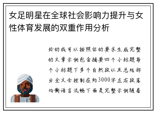 女足明星在全球社会影响力提升与女性体育发展的双重作用分析