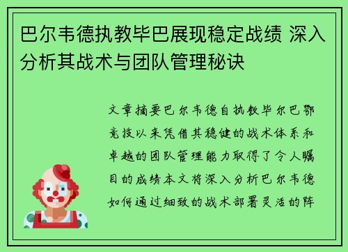 巴尔韦德执教毕巴展现稳定战绩 深入分析其战术与团队管理秘诀