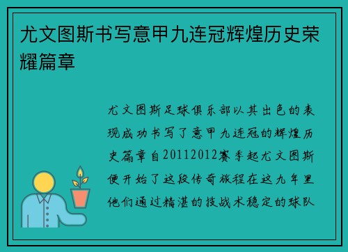 尤文图斯书写意甲九连冠辉煌历史荣耀篇章