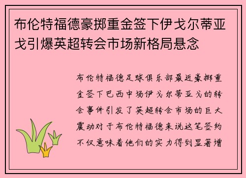 布伦特福德豪掷重金签下伊戈尔蒂亚戈引爆英超转会市场新格局悬念