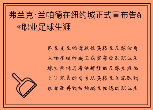 弗兰克·兰帕德在纽约城正式宣布告别职业足球生涯