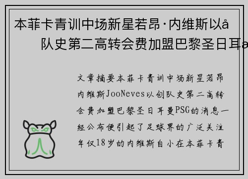 本菲卡青训中场新星若昂·内维斯以创队史第二高转会费加盟巴黎圣日耳曼