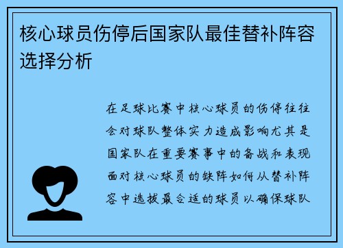 核心球员伤停后国家队最佳替补阵容选择分析 核心球员伤停后国家队最佳替补阵容选择分析