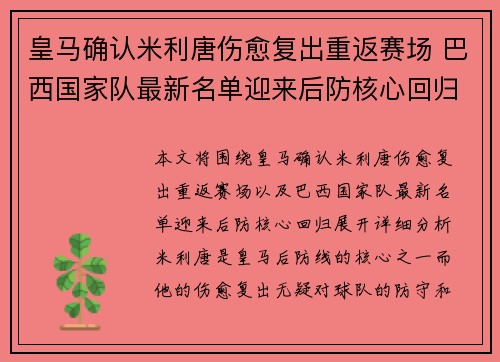 皇马确认米利唐伤愈复出重返赛场 巴西国家队最新名单迎来后防核心回归