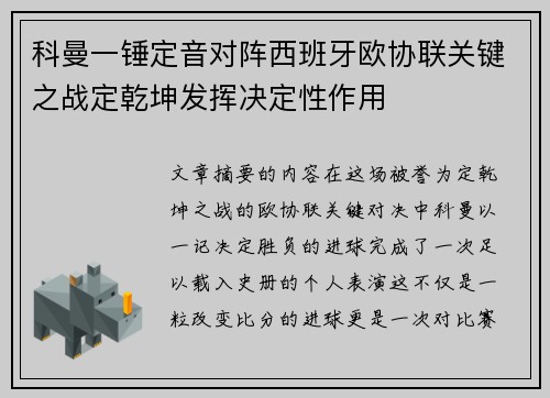科曼一锤定音对阵西班牙欧协联关键之战定乾坤发挥决定性作用