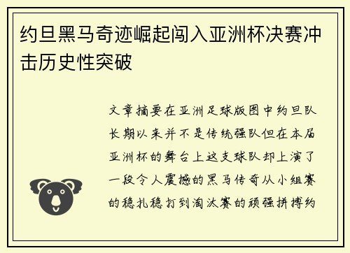 约旦黑马奇迹崛起闯入亚洲杯决赛冲击历史性突破
