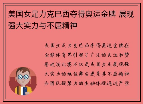 美国女足力克巴西夺得奥运金牌 展现强大实力与不屈精神