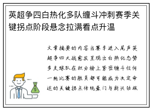 英超争四白热化多队缠斗冲刺赛季关键拐点阶段悬念拉满看点升温 英超争四白热化多队缠斗冲刺赛季关键拐点阶段悬念拉满看点升温