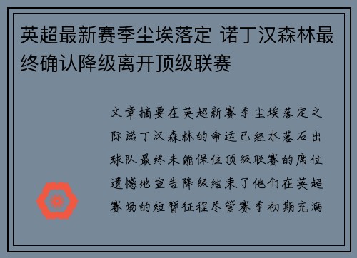 英超最新赛季尘埃落定 诺丁汉森林最终确认降级离开顶级联赛 英超最新赛季尘埃落定 诺丁汉森林最终确认降级离开顶级联赛