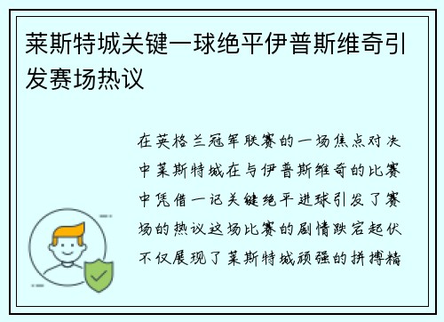 莱斯特城关键一球绝平伊普斯维奇引发赛场热议