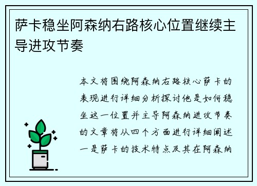 萨卡稳坐阿森纳右路核心位置继续主导进攻节奏