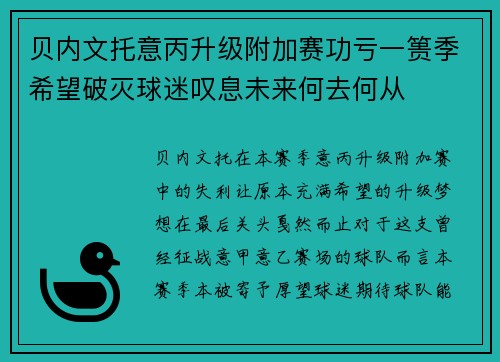 贝内文托意丙升级附加赛功亏一篑季希望破灭球迷叹息未来何去何从 贝内文托意丙升级附加赛功亏一篑季希望破灭球迷叹息未来何去何从