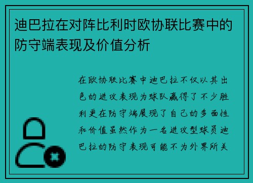 迪巴拉在对阵比利时欧协联比赛中的防守端表现及价值分析