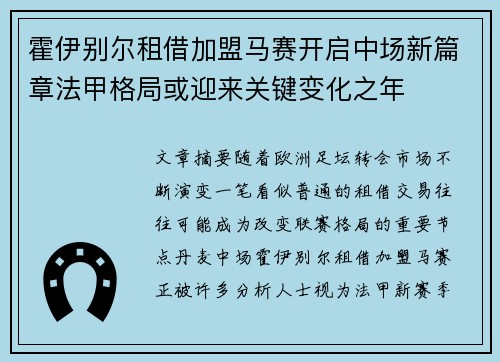 霍伊别尔租借加盟马赛开启中场新篇章法甲格局或迎来关键变化之年