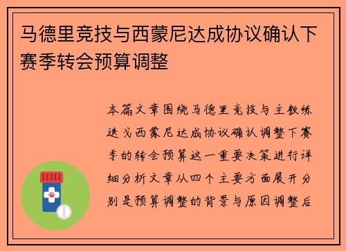 马德里竞技与西蒙尼达成协议确认下赛季转会预算调整