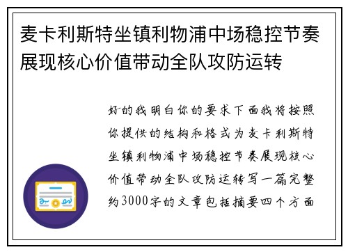 麦卡利斯特坐镇利物浦中场稳控节奏展现核心价值带动全队攻防运转 麦卡利斯特坐镇利物浦中场稳控节奏展现核心价值带动全队攻防运转