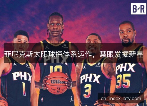 菲尼克斯太阳球探体系运作，慧眼发掘新星