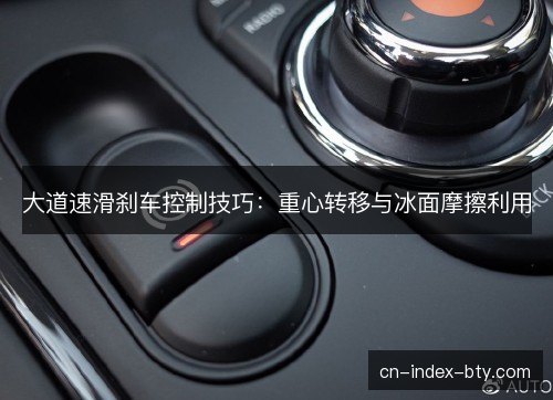 大道速滑刹车控制技巧：重心转移与冰面摩擦利用